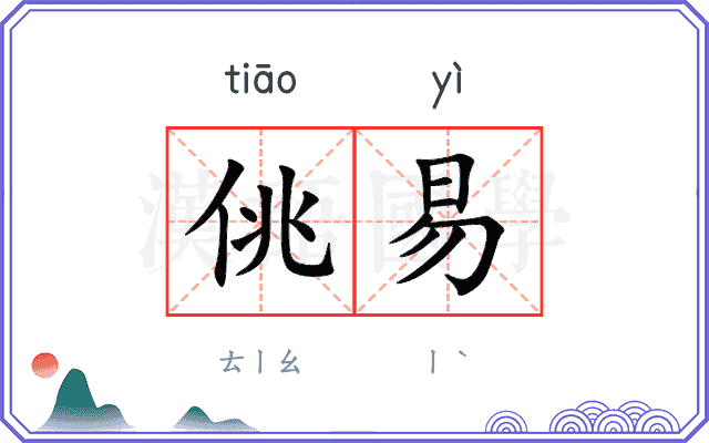 佻易