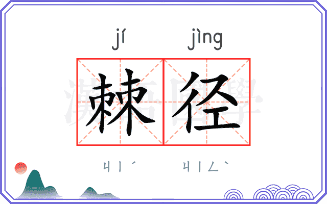 棘径