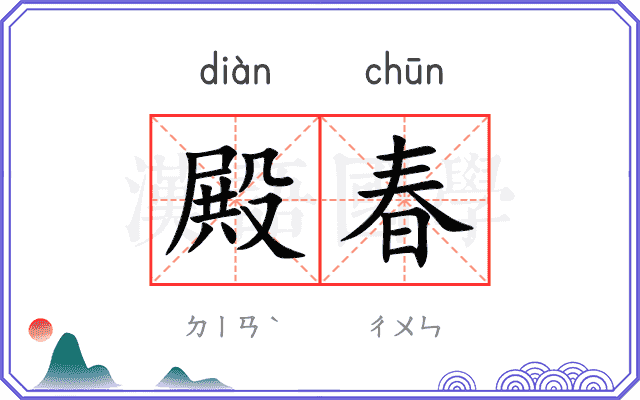殿春