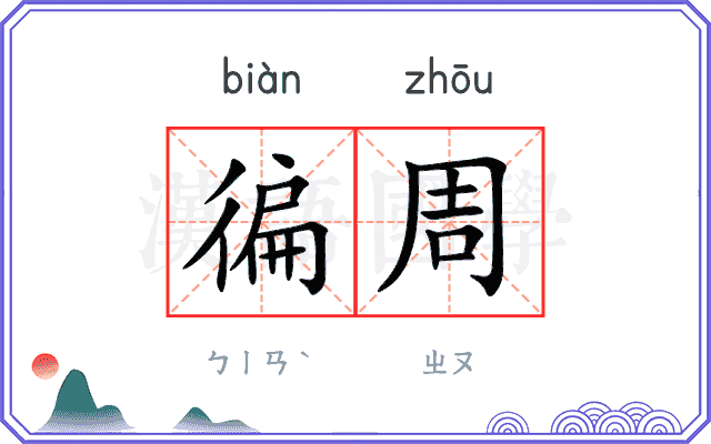 徧周