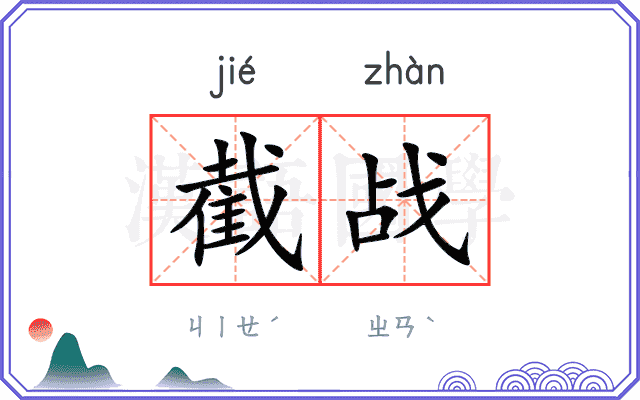 截战