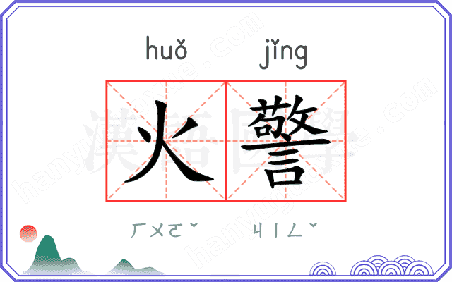火警