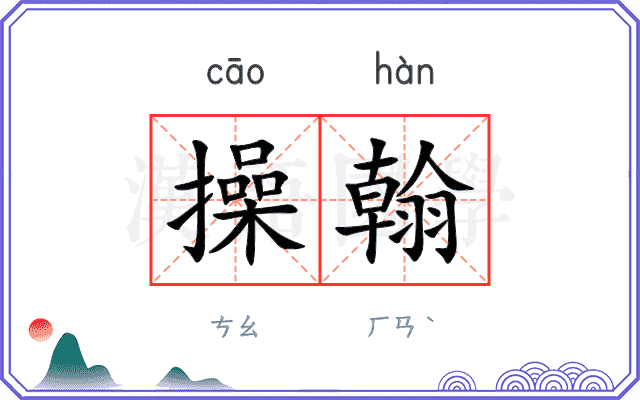 操翰