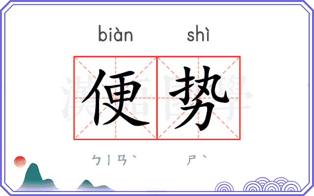 便势