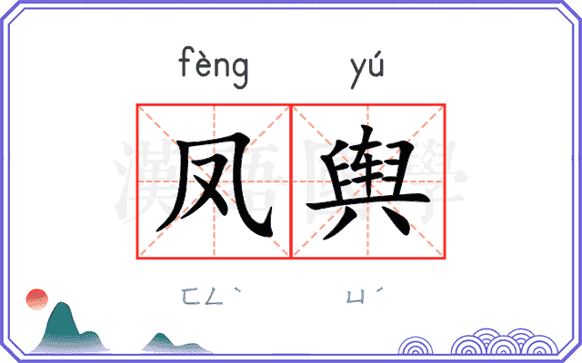凤舆