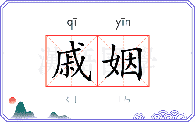 戚姻
