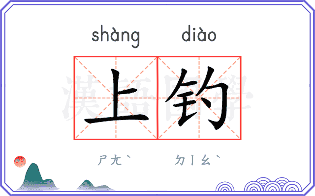 上钓