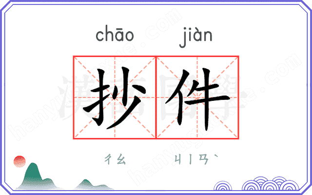 抄件