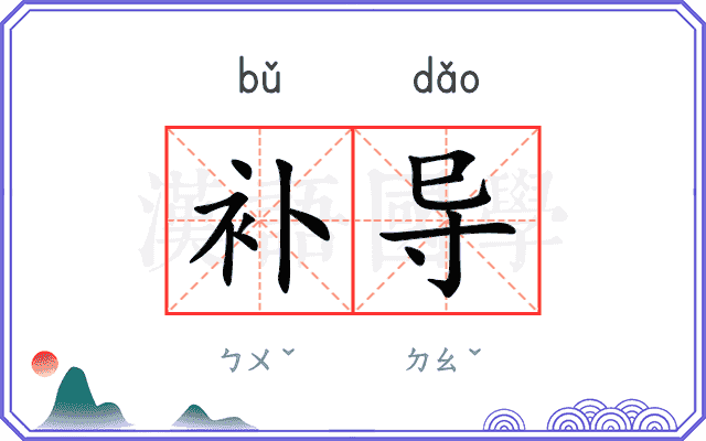 补导