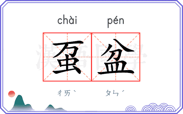 虿盆