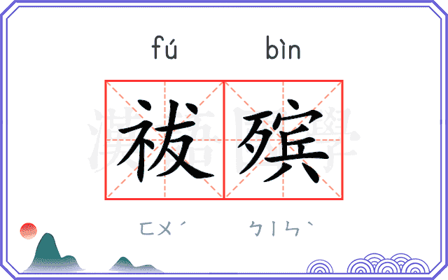 祓殡