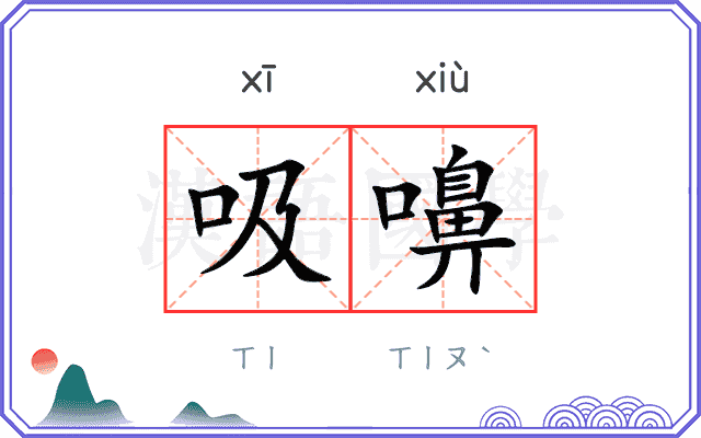 吸嚊