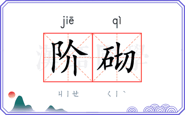 阶砌