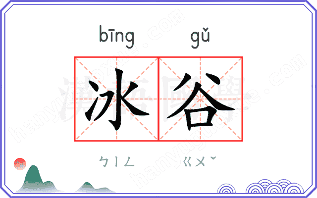 冰谷