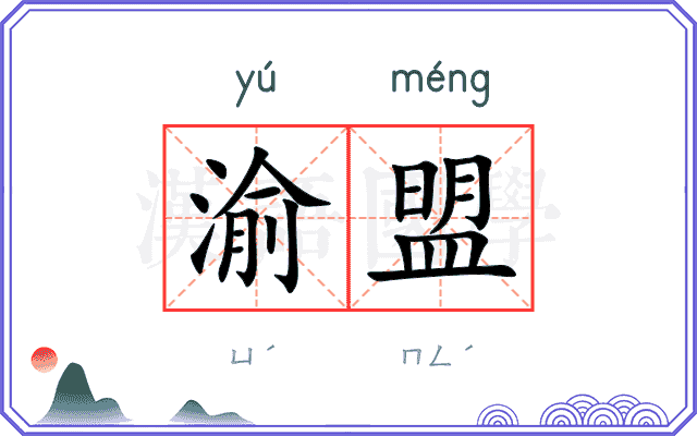 渝盟