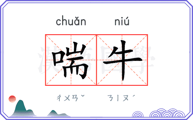 喘牛