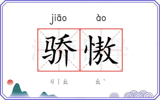 骄慠