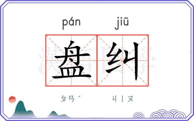 盘纠