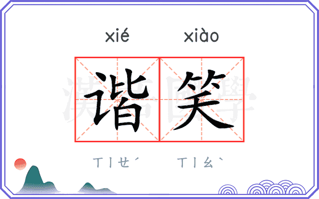 谐笑