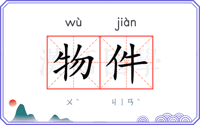 物件