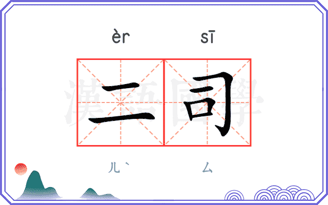 二司