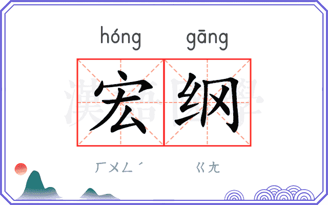 宏纲