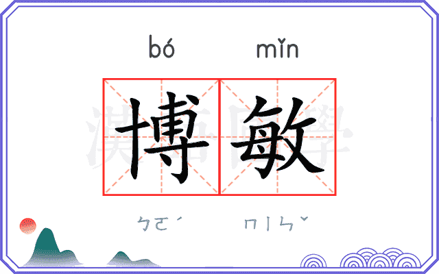 博敏