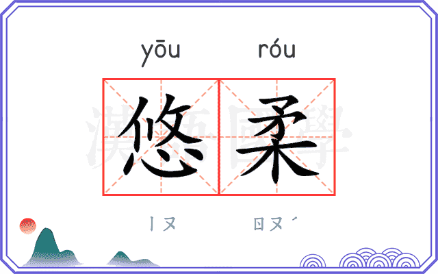 悠柔