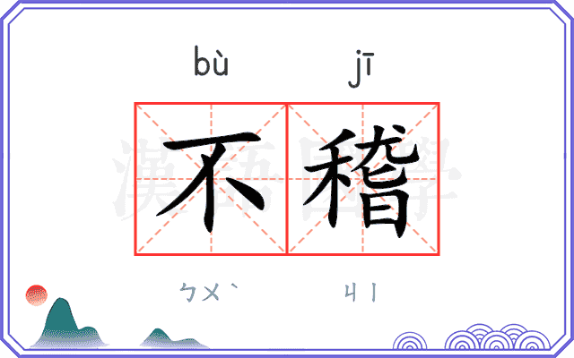 不稽