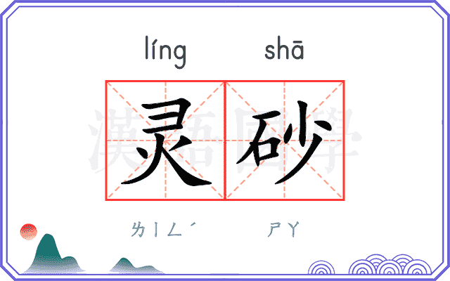 灵砂