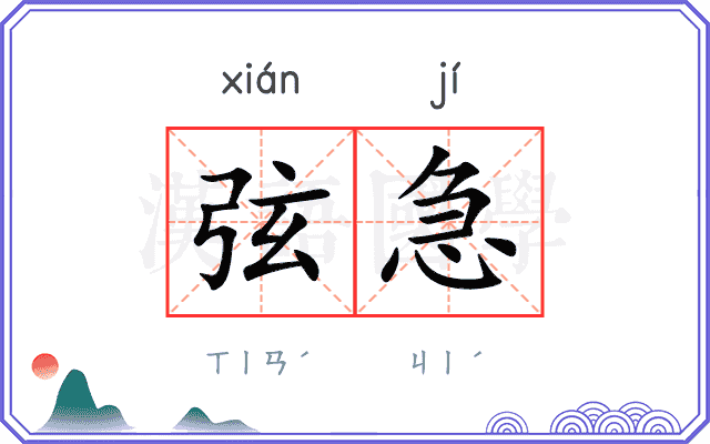 弦急