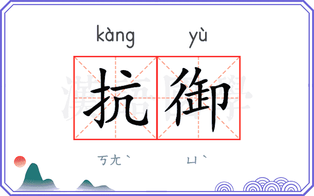 抗御