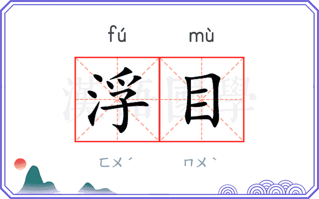 浮目