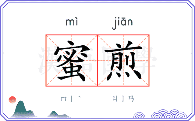蜜煎