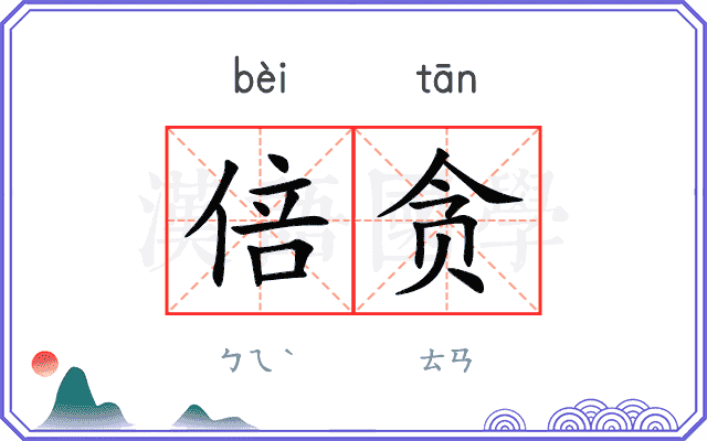 倍贪