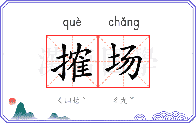 搉场