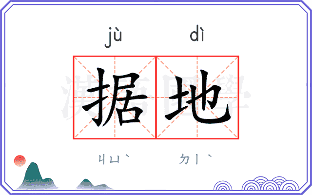 据地