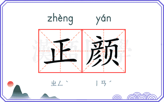 正颜