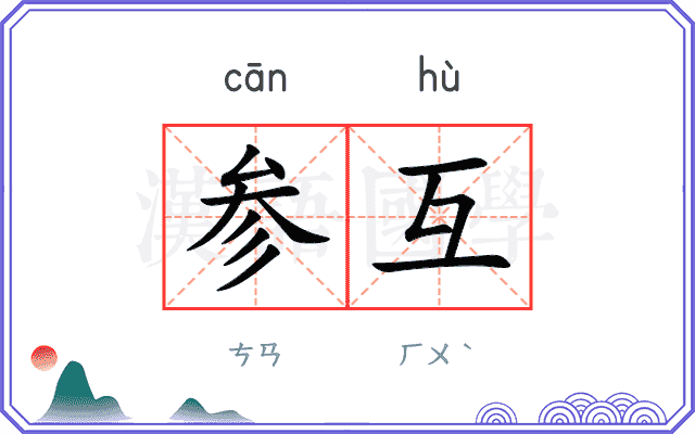 参互