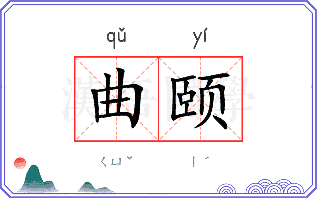 曲颐
