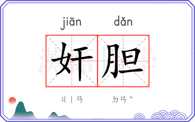 奸胆