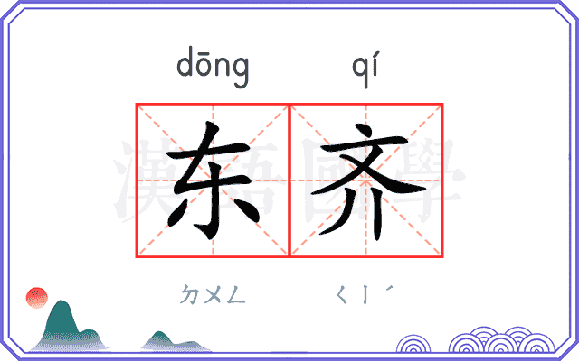 东齐