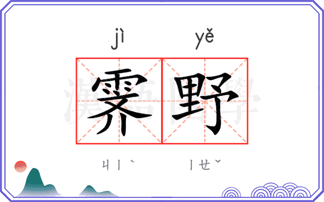 霁野