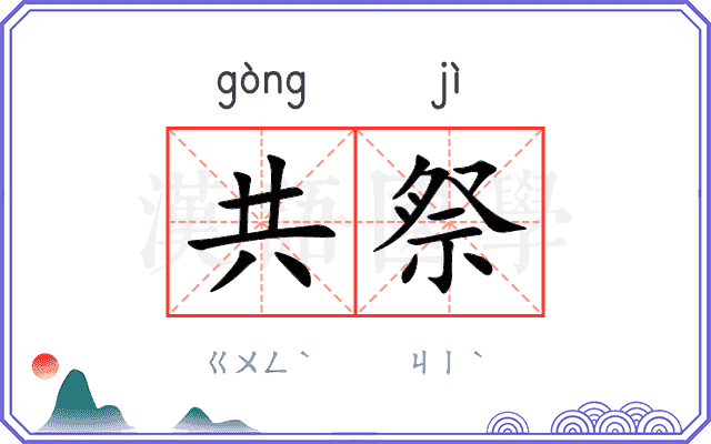 共祭
