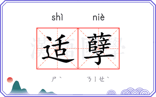适孽