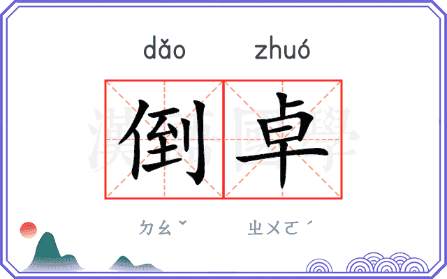倒卓