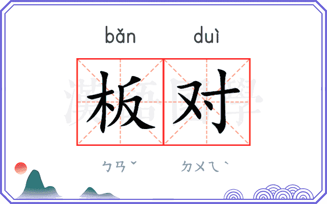 板对