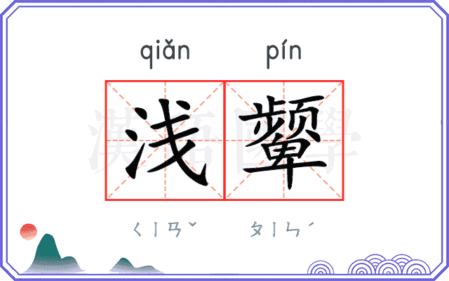 浅颦
