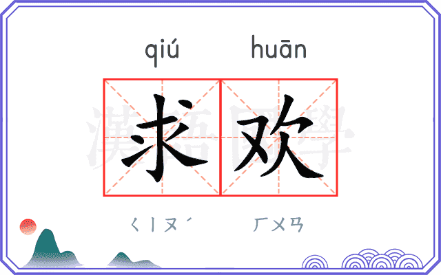 求欢