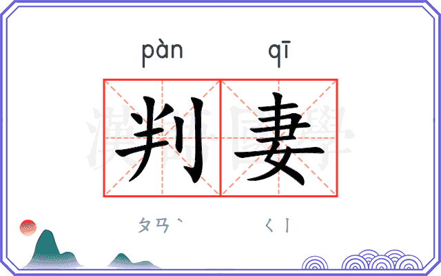 判妻